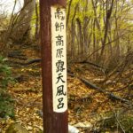 小谷温泉・雨飾高原露天風呂