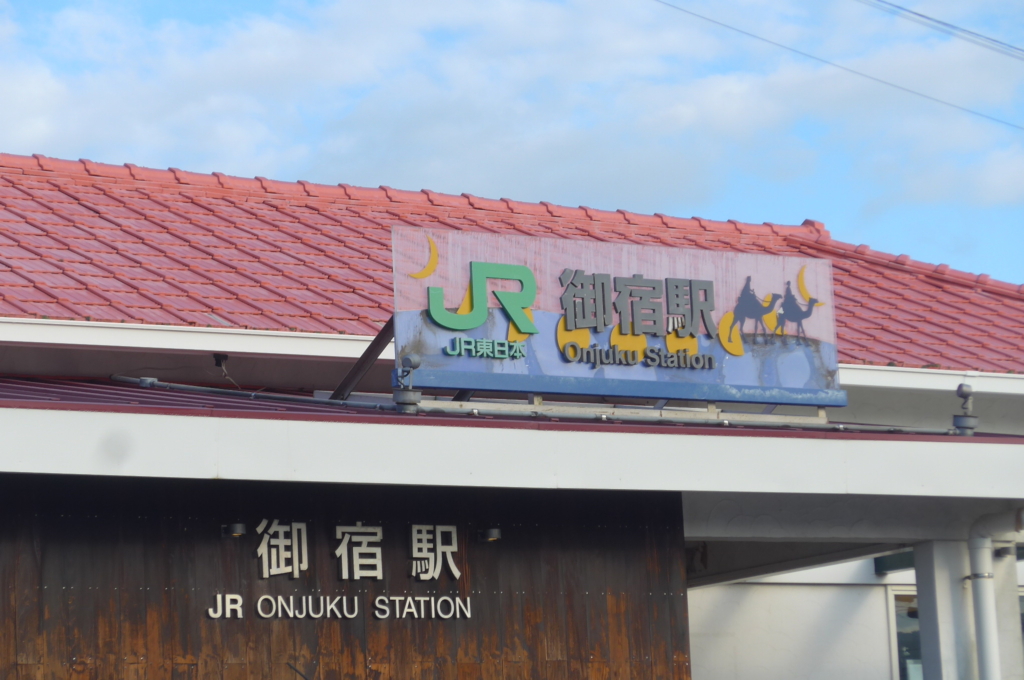 御宿駅（送りの車がいっぱいで駅舎を撮れず）